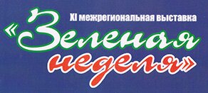 Логотип Зеленая неделя во Владимире